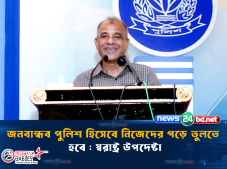 জনবান্ধব পুলিশ হিসেবে নিজেদের গড়ে তুলতে হবে : স্বরাষ্ট্র উপদেষ্টা