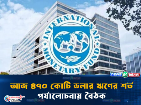 আজ ৪৭০ কোটি ডলার ঋণের শর্ত পর্যালোচনায় বৈঠক