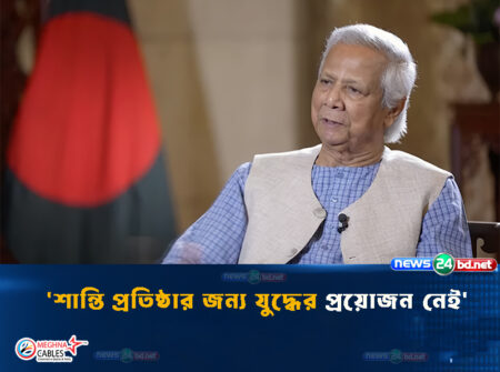 ‘শান্তি প্রতিষ্ঠার জন্য যুদ্ধের প্রয়োজন নেই’