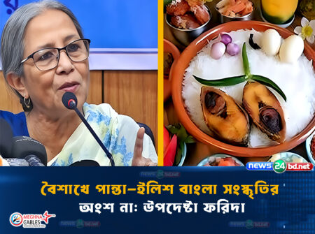 বৈশাখে পান্তা-ইলিশ বাংলা সংস্কৃতির অংশ না: উপদেষ্টা ফরিদা
