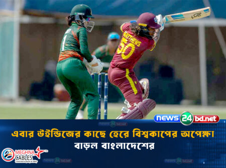 এবার উইন্ডিজের কাছে হেরে বিশ্বকাপের অপেক্ষা বাড়ল বাংলাদেশের