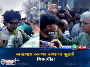 অবশেষে অনশন ভাঙলেন কুয়েট শিক্ষার্থীরা