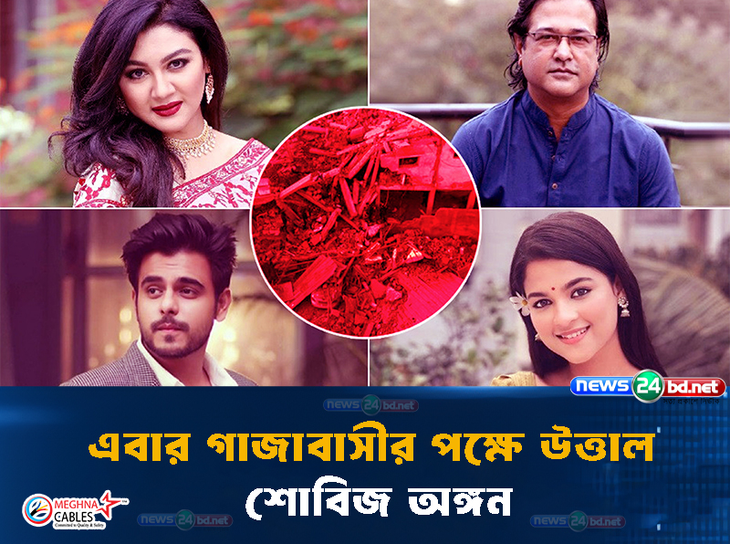 এবার গাজাবাসীর পক্ষে উত্তাল শোবিজ অঙ্গন