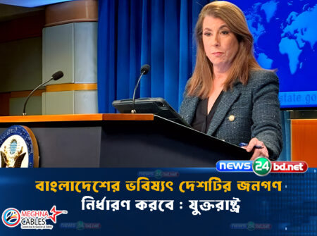 বাংলাদেশের ভবিষ্যৎ দেশটির জনগণ নির্ধারণ করবে : যুক্তরাষ্ট্র