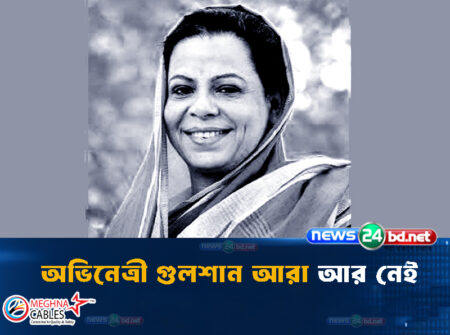 অভিনেত্রী গুলশান আরা আর নেই