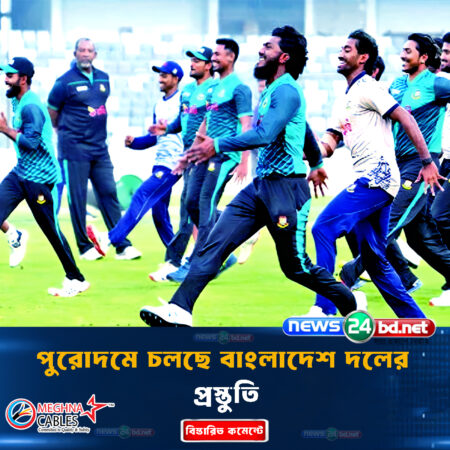 পুরোদমে চলছে বাংলাদেশ দলের প্রস্তুতি