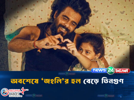 অবশেষে ‘জংলি’র হল বেড়ে তিনগুণ