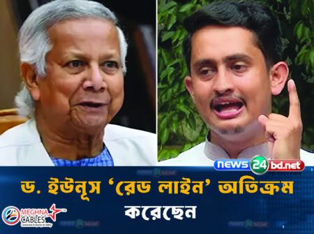 ড. ইউনূস ‘রেড লাইন’ অতিক্রম করেছেন
