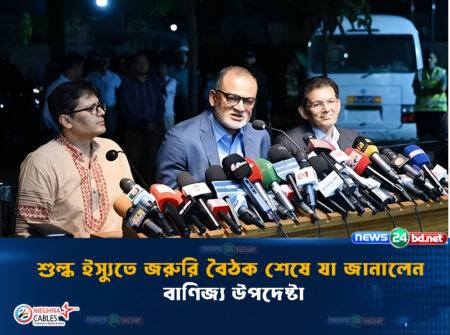 শুল্ক ইস্যুতে জরুরি বৈঠক শেষে যা জানালেন বাণিজ্য উপদেষ্টা