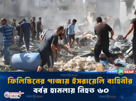ফিলিস্তিনের গাজায় ইসরায়েলি বাহিনীর বর্বর হামলায় নিহত ৬০