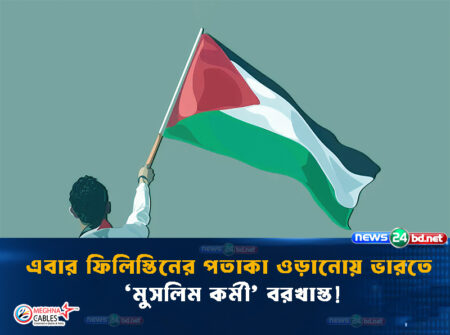 এবার ফিলিস্তিনের পতাকা ওড়ানোয় ভারতে ‘মুসলিম কর্মী’ বরখাস্ত!