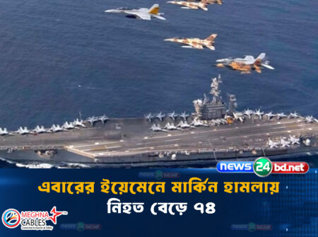 এবারের ইয়েমেনে মার্কিন হামলায় নিহত বেড়ে ৭৪