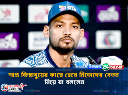 শান্ত জিম্বাবুয়ের কাছে হেরে নিজেদের বেতন নিয়ে যা বললেন