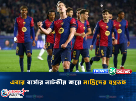 এবার বার্সার নাটকীয় জয়ে মাদ্রিদের স্বপ্নভঙ্গ