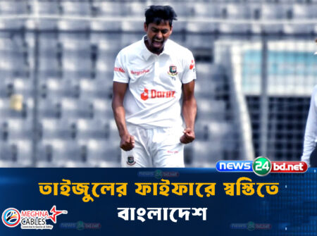 তাইজুলের ফাইফারে স্বস্তিতে বাংলাদেশ
