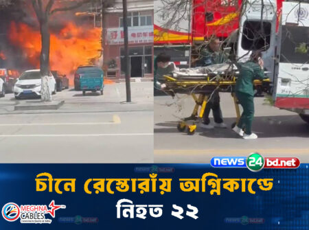 চীনে রেস্তোরাঁয় অগ্নিকাণ্ডে নিহত ২২