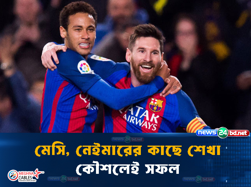 মেসি, নেইমারের কাছে শেখা কৌশলেই সফল