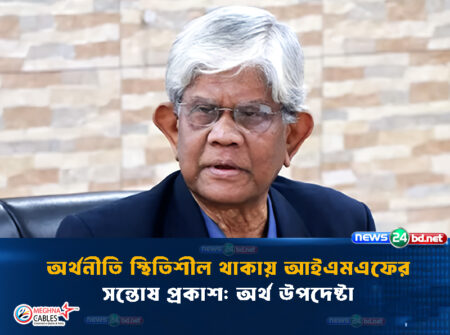 অর্থনীতি স্থিতিশীল থাকায় আইএমএফের সন্তোষ প্রকাশ: অর্থ উপদেষ্টা