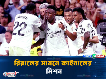 রিয়ালের সামনে ফাইনালের মিশন