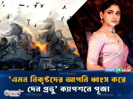 ‘এমন নিকৃষ্টদের আপনি ধ্বংস করে দেন প্রভু’ ক্যাপশনে পূজা