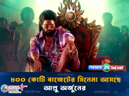 ৮০০ কোটি বাজেটের সিনেমা আসছে আল্লু অর্জুনের