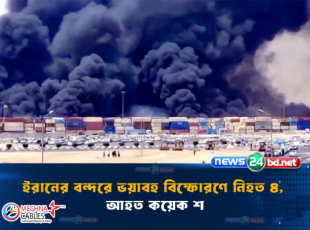 ইরানের বন্দরে ভয়াবহ বিস্ফোরণে নিহত ৪, আহত কয়েক শ