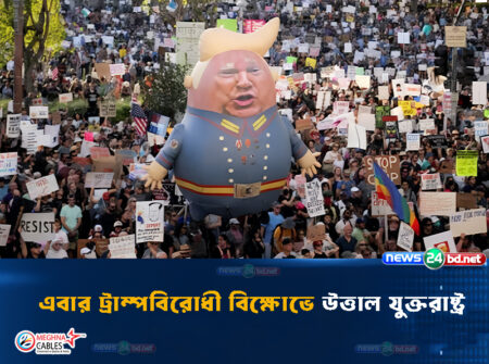 এবার ট্রাম্পবিরোধী বিক্ষোভে উত্তাল যুক্তরাষ্ট্র
