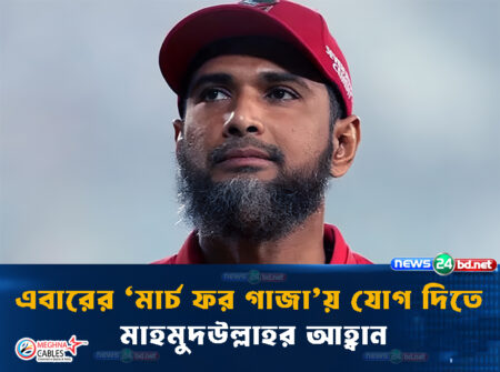 এবারের ‘মার্চ ফর গাজা’য় যোগ দিতে মাহমুদউল্লাহর আহ্বান