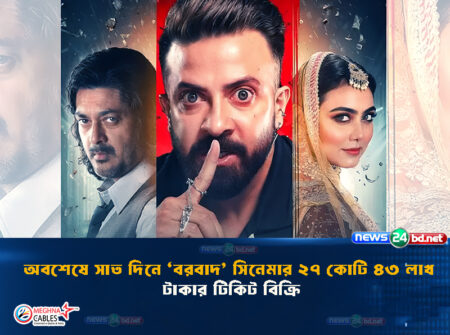 অবশেষে সাত দিনে ‘বরবাদ’ সিনেমার ২৭ কোটি ৪৩ লাখ টাকার টিকিট বিক্রি