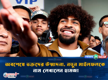 অবশেষে ভক্তদের উন্মাদনা, নতুন মাইলফলকে নাম লেখালেন হামজা