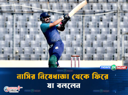 নাসির নিষেধাজ্ঞা থেকে ফিরে যা বললেন