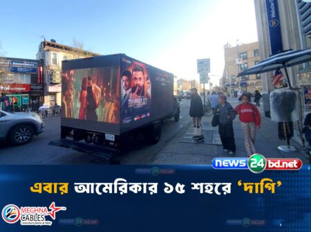 শাকিব খানের ‘বরবাদ’ যুক্তরাষ্ট্রেও হাউজফুল