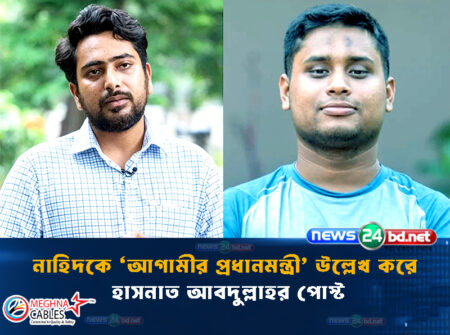 নাহিদকে ‘আগামীর প্রধানমন্ত্রী’ উল্লেখ করে হাসনাত আবদুল্লাহর পোস্ট