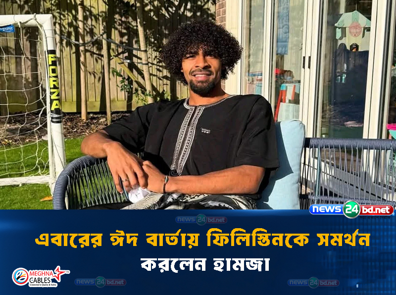 এবারের ঈদ বার্তায় ফিলিস্তিনকে সমর্থন করলেন হামজা