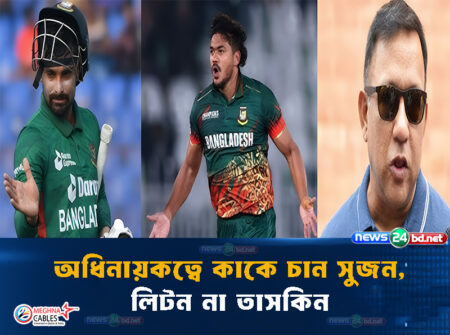 অধিনায়কত্বে কাকে চান সুজন,লিটন না তাসকিন