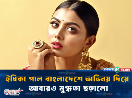 ইধিকা পাল বাংলাদেশে অভিনয় দিয়ে আবারও মুগ্ধতা ছড়ালো
