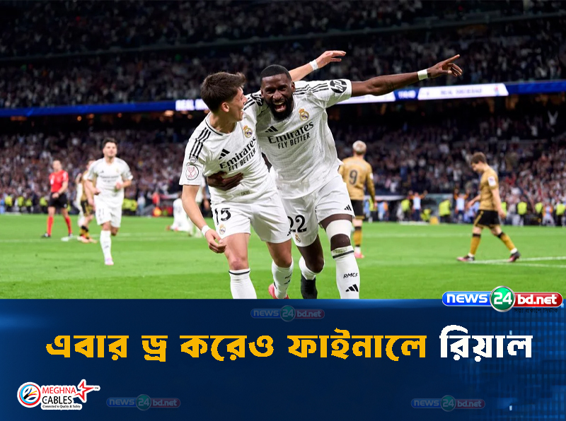 এবার ড্র করেও ফাইনালে রিয়াল