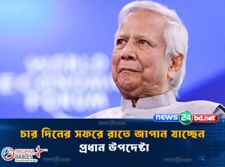 চার দিনের সফরে রাতে জাপান যাচ্ছেন প্রধান উপদেষ্টা