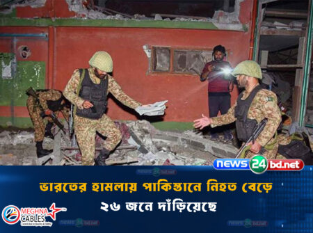 ভারতের হামলায় পাকিস্তানে নিহত বেড়ে ২৬ জনে দাঁড়িয়েছে