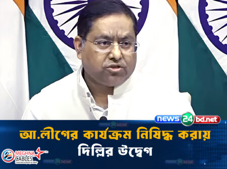 আ.লীগের কার্যক্রম নিষিদ্ধ করায় দিল্লির উদ্বেগ