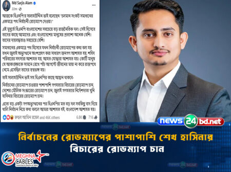 নির্বাচনের রোডম্যাপের পাশাপাশি শেখ হাসিনার বিচারের রোডম্যাপ চান