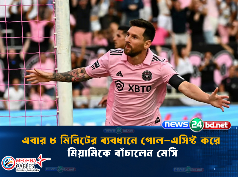 এবার ৮ মিনিটের ব্যবধানে গোল-এসিস্ট করে মিয়ামিকে বাঁচালেন মেসি