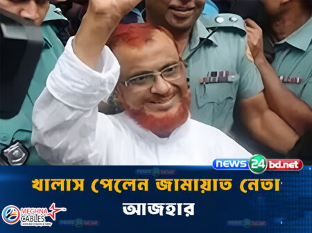 খালাস পেলেন জামায়াত নেতা আজহার