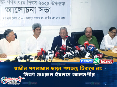 স্বাধীন গণমাধ্যম ছাড়া গণতন্ত্র টিকবে না: মির্জা ফখরুল ইসলাম আলমগীর
