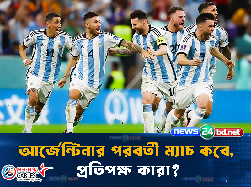 আর্জেন্টিনার পরবর্তী ম্যাচ কবে, প্রতিপক্ষ কারা?