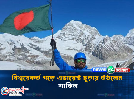 বিশ্বরেকর্ড গড়ে এভারেস্ট চূড়ায় উঠলেন শাকিল