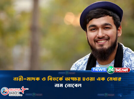 নারী-মাদক ও বিতর্কে অপচয় হওয়া এক মেধার নাম নোবেল