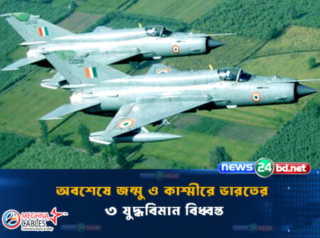অবশেষে জম্মু ও কাশ্মীরে ভারতের ৩ যুদ্ধবিমান বিধ্বস্ত