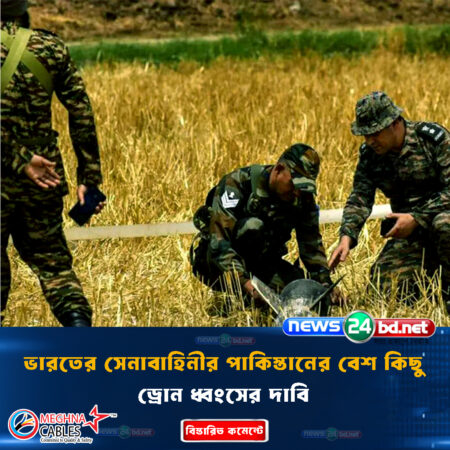 ভারতের সেনাবাহিনীর পাকিস্তানের বেশ কিছু ড্রোন ধ্বংসের দাবি
