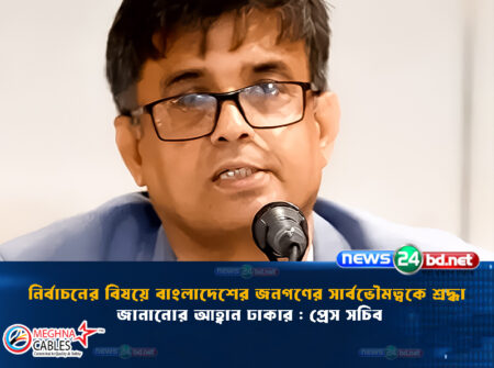 নির্বাচনের বিষয়ে বাংলাদেশের জনগণের সার্বভৌমত্বকে শ্রদ্ধা জানানোর আহ্বান ঢাকার : প্রেস সচিব